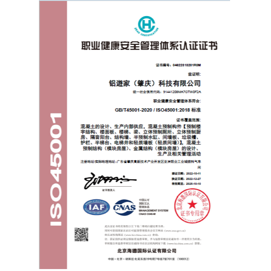 ISO 45001:2018職業健康與安全管理體系認證（肇慶）