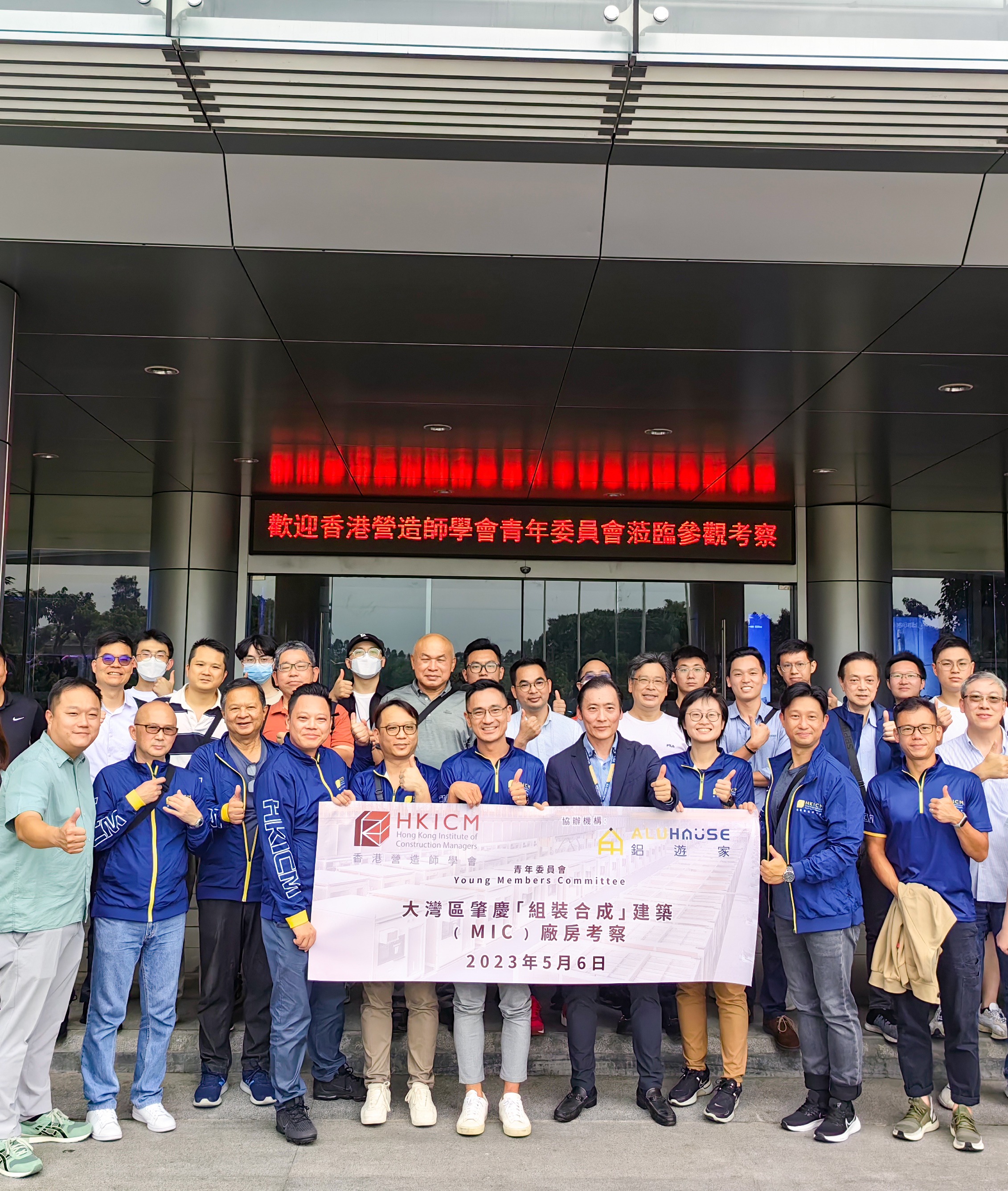 香港營造師學會青年委員會近40人團到訪鋁遊家！