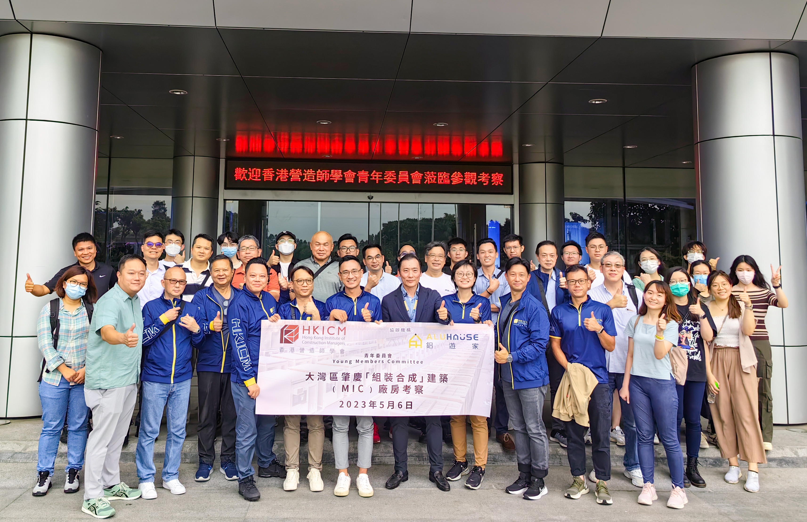 香港營造師學會青年委員會近40人團到訪鋁遊家！