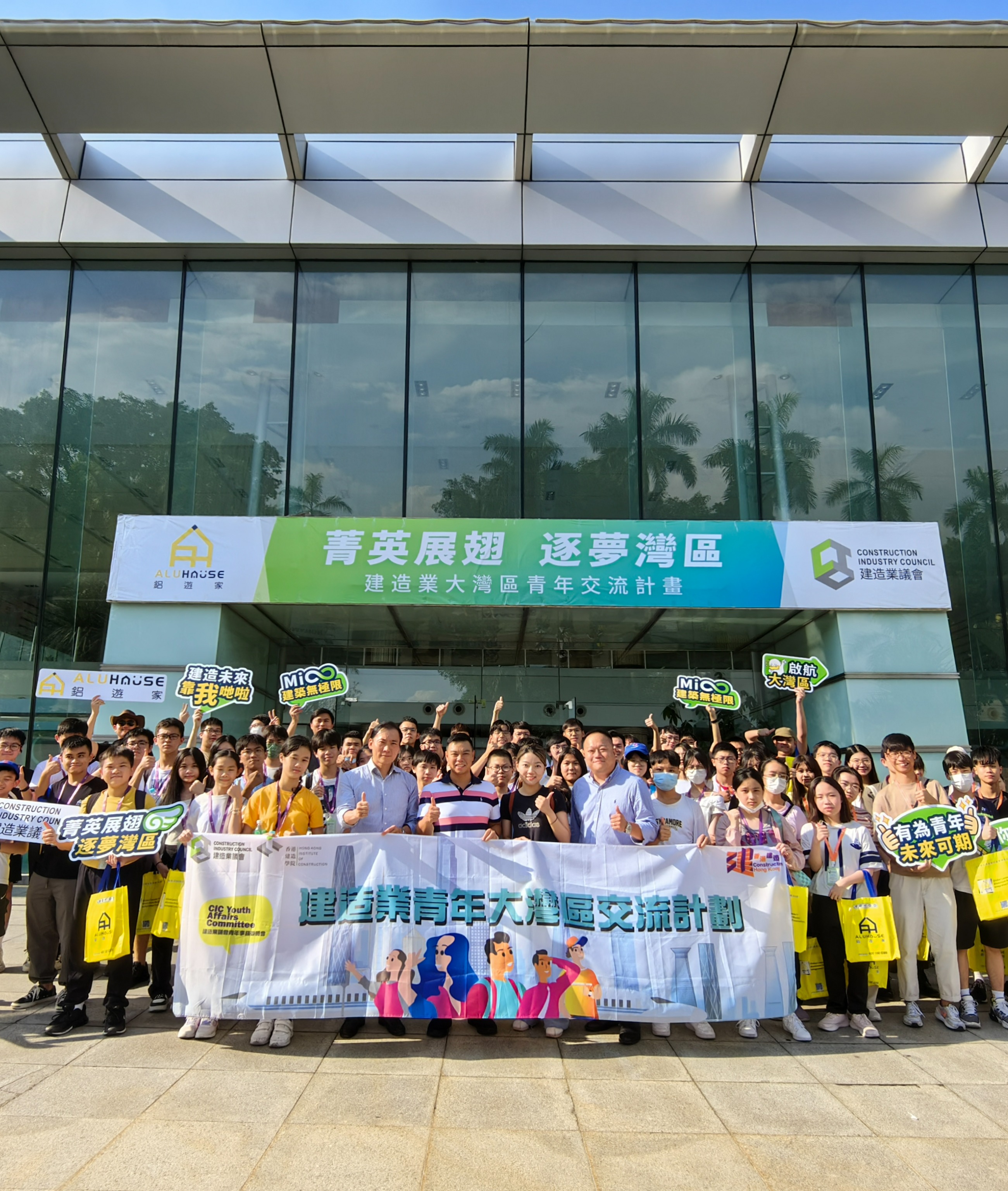 箐英展翅 逐夢灣區丨建造業青年大灣區交流計劃鋁遊家站完美收官