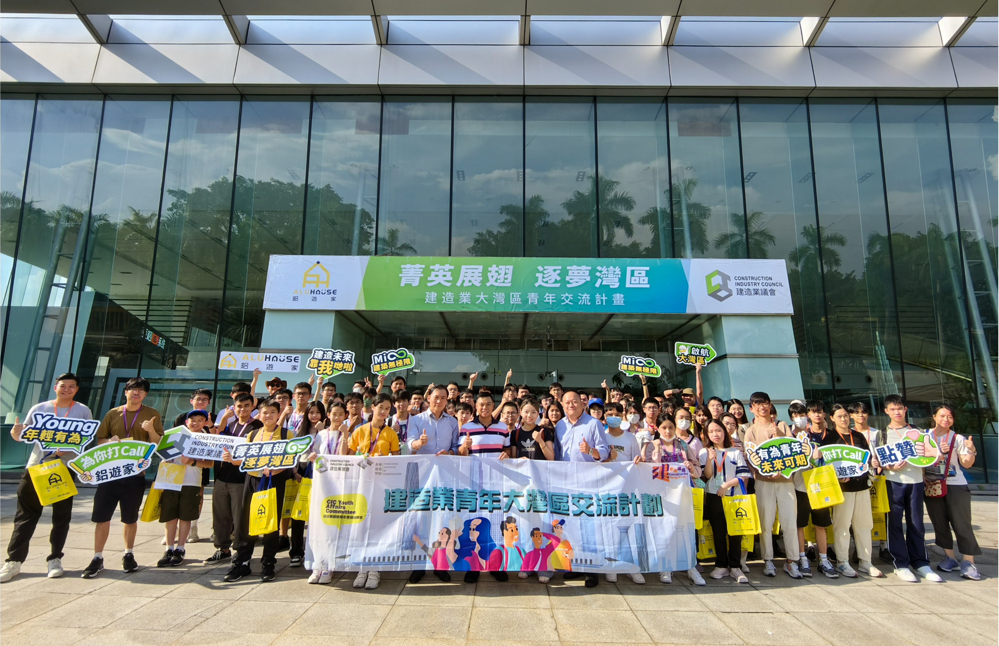 箐英展翅 逐夢灣區丨建造業青年大灣區交流計劃鋁遊家站完美收官