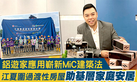 香港经济日报｜鋁遊家應用嶄新MiC建築法 江夏圍過渡性房屋助基層家庭安居