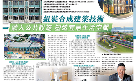 香港经济日报｜组装合成建筑技术融入公共设施 塑造宜居生活空间