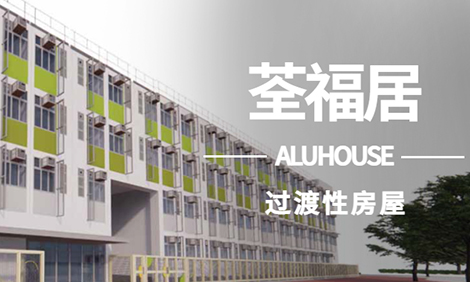 重磅︱铝遊家将为香港「荃湾联仁街」基层打造过渡性房屋