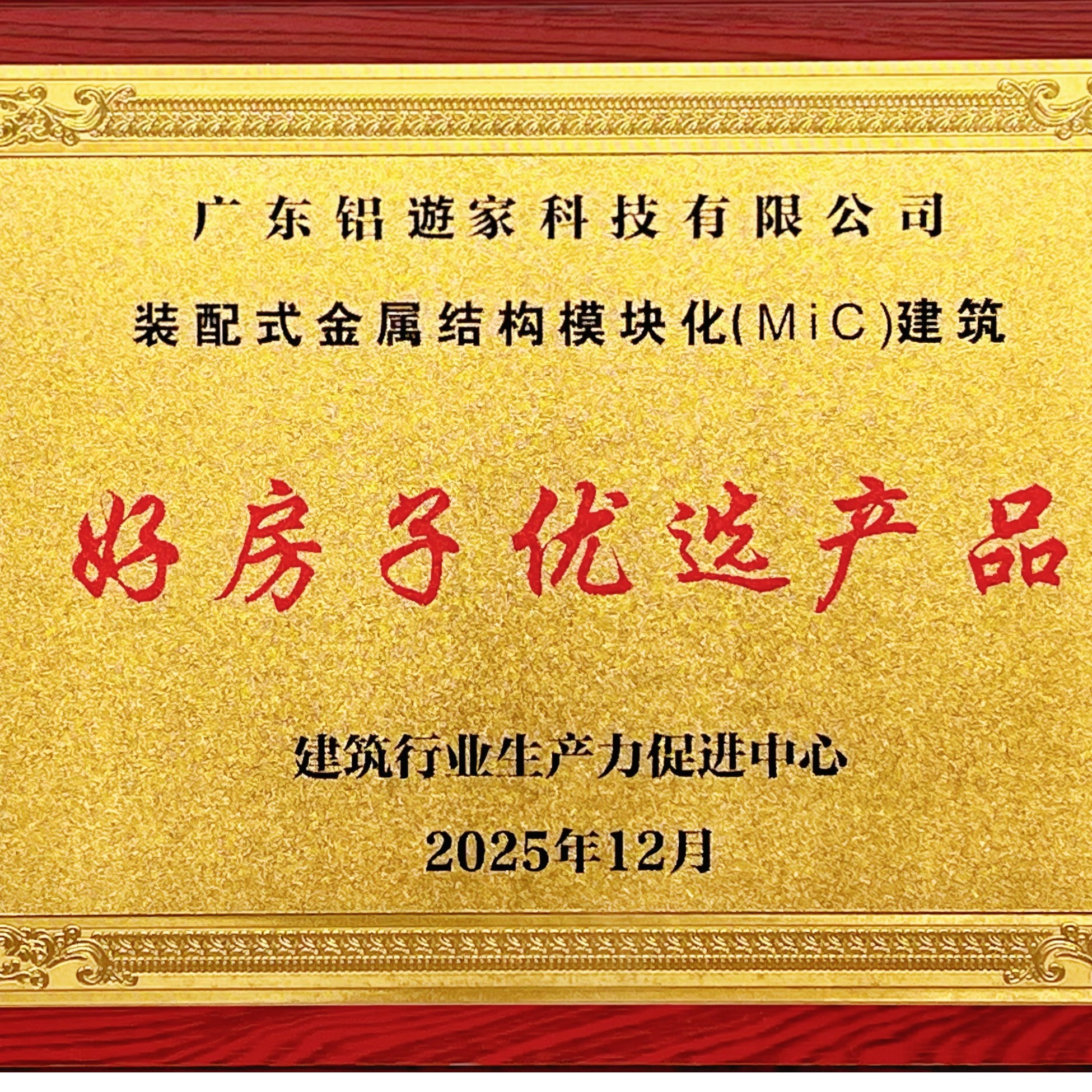  裝配式金屬結構模塊化(MiC)建築   好房子優選產品