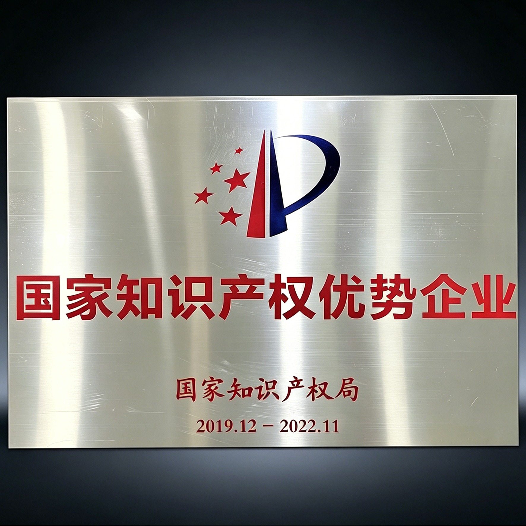 國家知識產權優勢企業