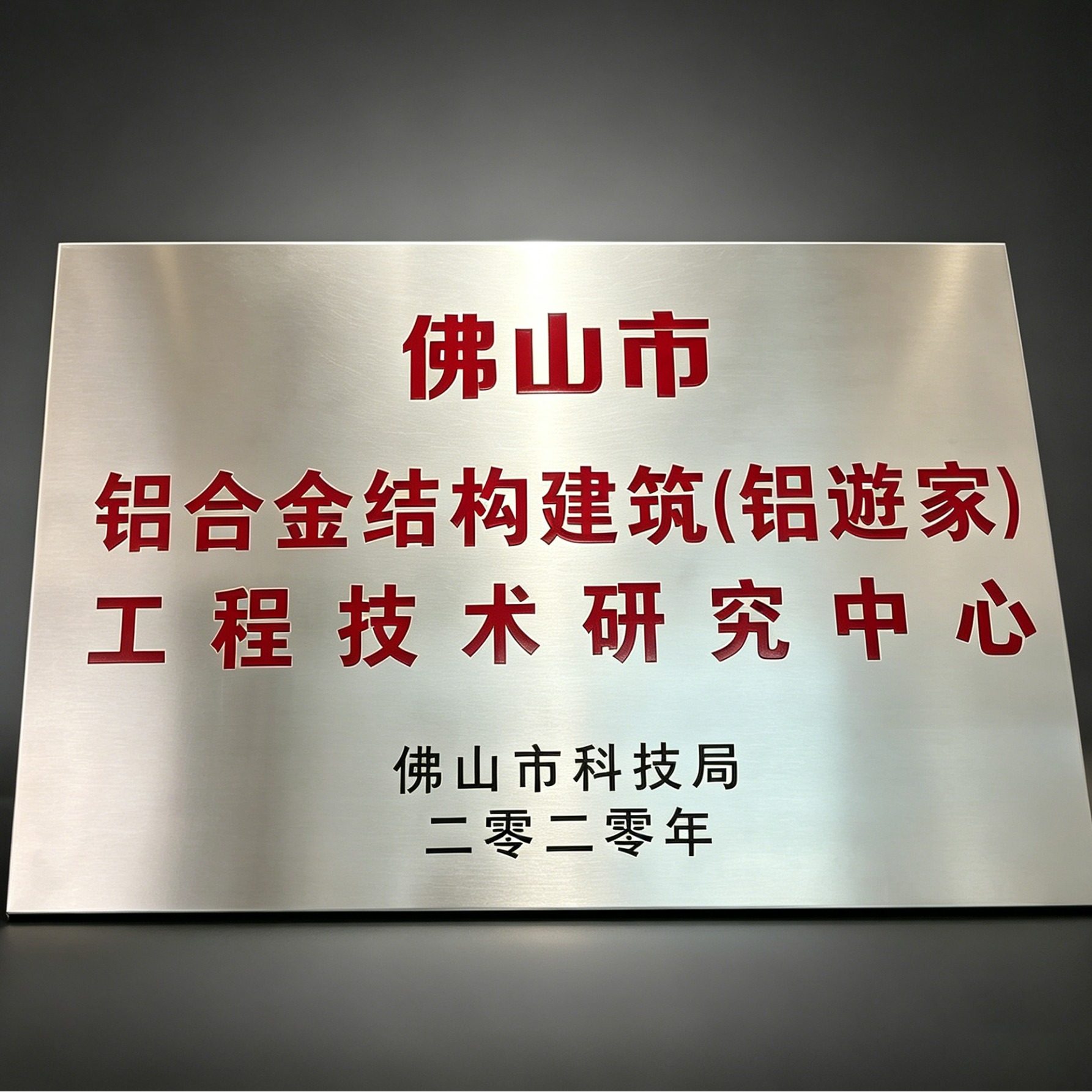 佛山市鋁合金結構建築(鋁遊家）工程技術研究中心
